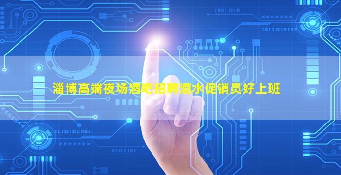 北海酒吧招聘